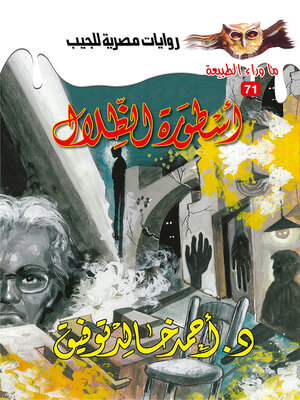 cover image of أسطورة الظلال